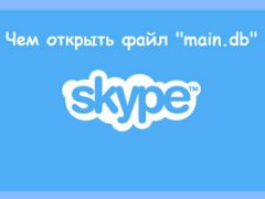 чем открыть main db в Skype