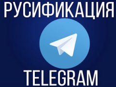 русификация телеграм