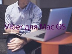 Viber для Mac OS