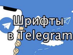шрифты в телеграмме