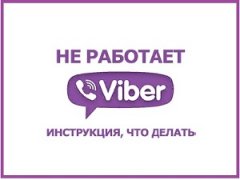 Почему сегодня не работает вайбер