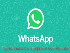 не доходят сообщения в WhatsApp