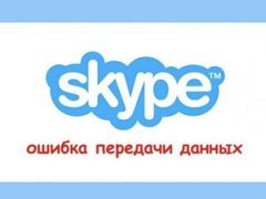 ошибки передачи данных в Skype