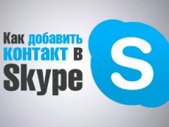 Как добавить контакт в Скайпе