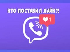 как узнать кто ставит лайки в вайбере. posmotret likevbr1. как узнать кто ставит лайки в вайбере фото. как узнать кто ставит лайки в вайбере-posmotret likevbr1. картинка как узнать кто ставит лайки в вайбере. картинка posmotret likevbr1.