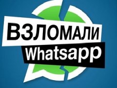 Перехват сообщений whatsapp через wifi роутер