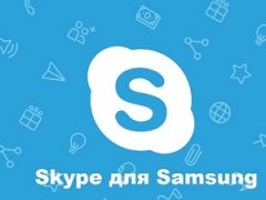 Скайп для Samsung