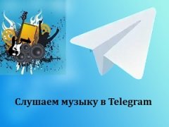 Как слушать музыку в Telegram