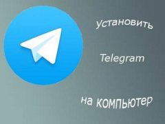 Установка Телеграм