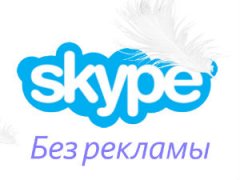 Отключение рекламы в Skype