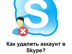 Как удалить аккаунт в Skype