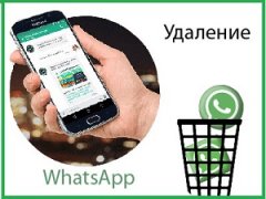 Как полностью удалить Ватсап