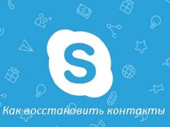 Как восстановить контакты в Skype