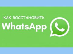восстановление whatsapp