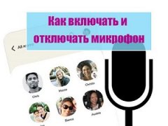 Как отключить микрофон в Clubhouse