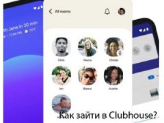 Как зайти в Clubhose